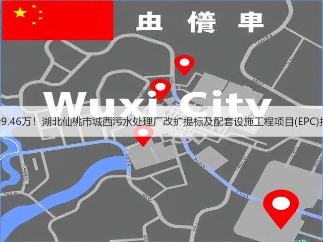 6299.46万!湖北仙桃市城西污水处理厂改扩提标及配套设施工程项目(EPC)招标(图3) 6299.46万!湖北仙桃市城西污水处理厂改扩提标及配套设施工程项目(EPC)招标(图3)