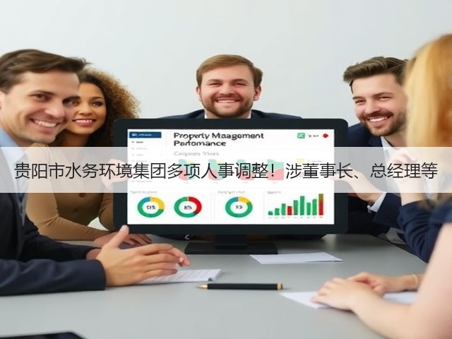 贵阳市水务环境集团多项人事调整!涉董事长、总经理等(图3) 贵阳市水务环境集团多项人事调整!涉董事长、总经理等(图3)