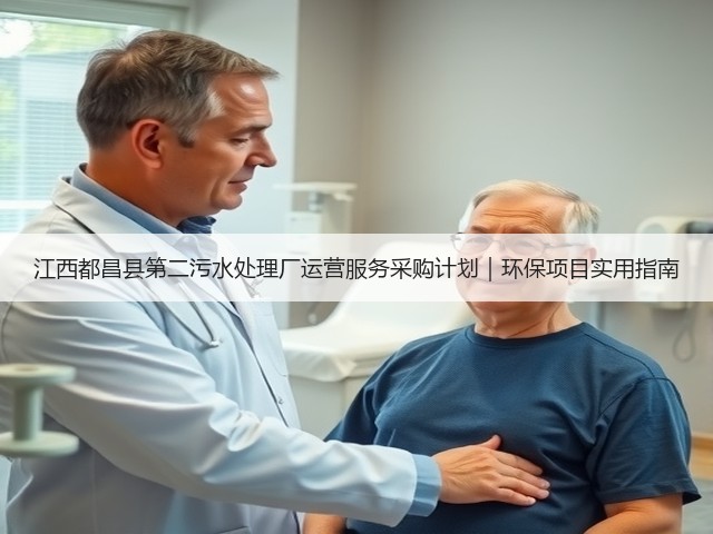 江西都昌县第二污水处理厂运营服务采购计划|环保项目实用指南(图2) 江西都昌县第二污水处理厂运营服务采购计划|环保项目实用指南(图2)