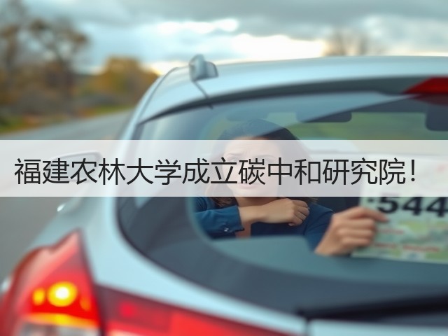 福建农林大学成立碳中和研究院！(图2)