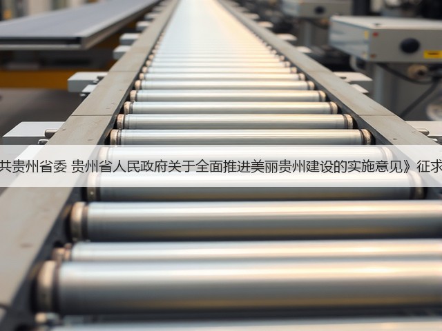 《中共贵州省委 贵州省人民政府关于全面推进美丽贵州建设的实施意见》征求意见(图1) 《中共贵州省委 贵州省人民政府关于全面推进美丽贵州建设的实施意见》征求意见(图1)