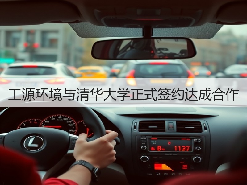 工源环境与清华大学正式签约达成合作