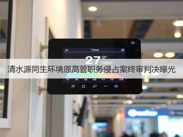 清水源同生环境原高管职务侵占案终审判决曝光(图1) 清水源同生环境原高管职务侵占案终审判决曝光(图1)