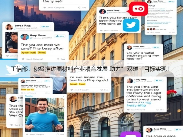 工信部：积极推进原材料产业耦合发展 助力”双碳“目标实现！(图2)