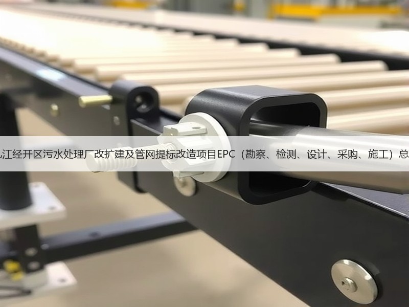 超11亿！江西九江经开区污水处理厂改扩建及管网提标改造项目EPC（勘察、检测、设计、采购、施工）总承包项目招标！