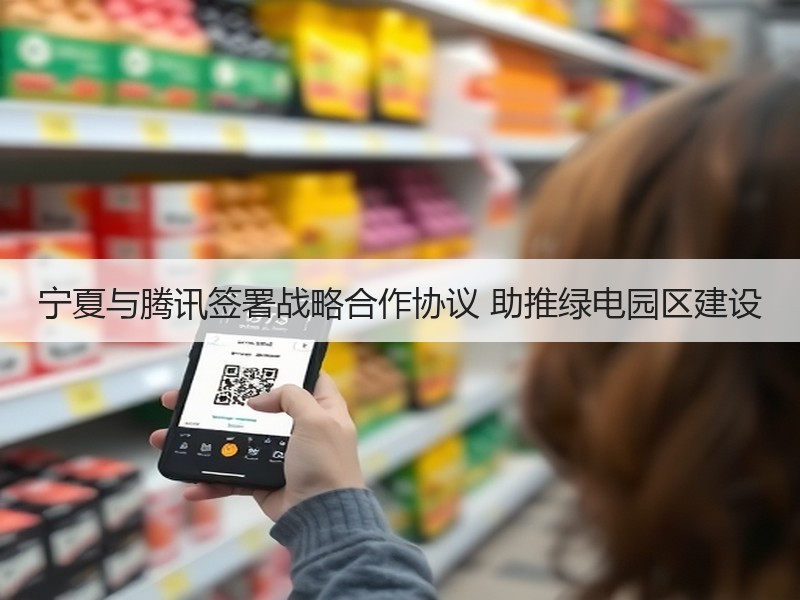 宁夏与腾讯签署战略合作协议 助推绿电园区建设 宁夏与腾讯签署战略合作协议 助推绿电园区建设