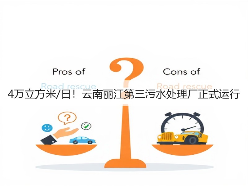 4万立方米/日！云南丽江第三污水处理厂正式运行