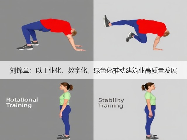 刘锦章：以工业化、数字化、绿色化推动建筑业高质量发展(图1)