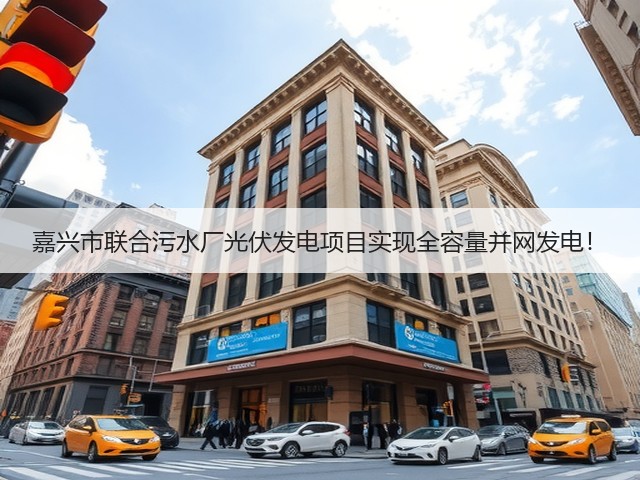 嘉兴市联合污水厂光伏发电项目实现全容量并网发电!(图1) 嘉兴市联合污水厂光伏发电项目实现全容量并网发电!(图1)