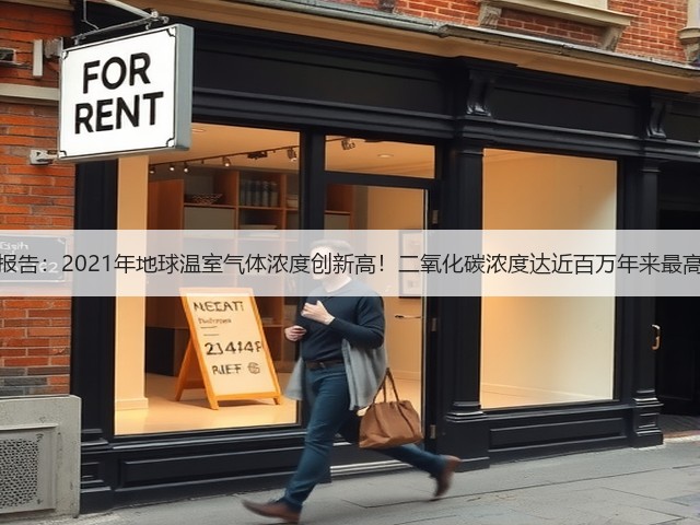 最新报告:2021年地球温室气体浓度创新高!二氧化碳浓度达近百万年来最高值!(图3) 最新报告:2021年地球温室气体浓度创新高!二氧化碳浓度达近百万年来最高值!(图3)