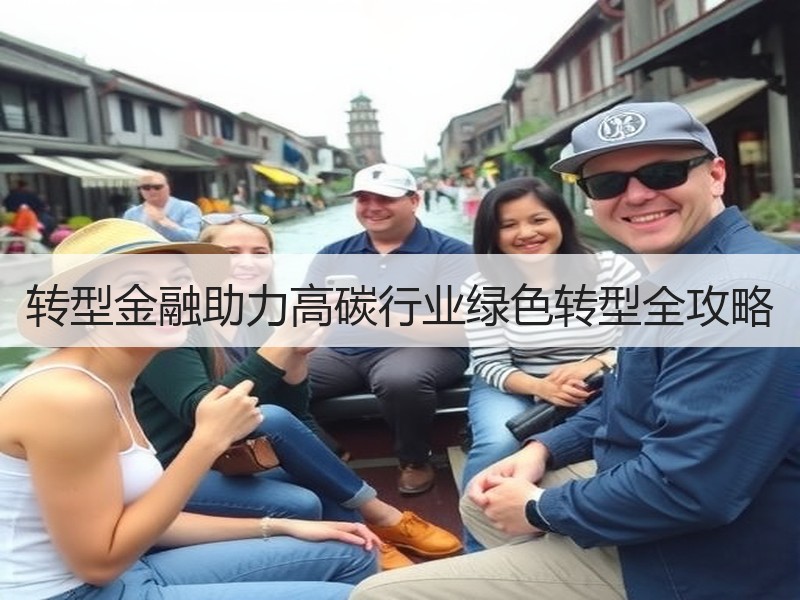 转型金融助力高碳行业绿色转型全攻略 转型金融助力高碳行业绿色转型全攻略