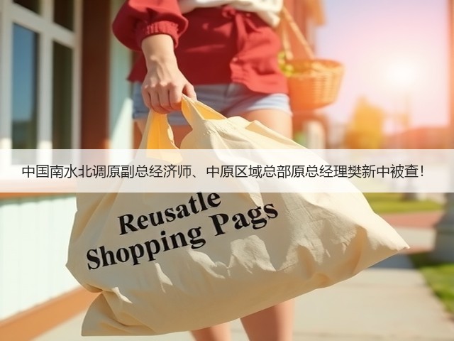 中国南水北调原副总经济师、中原区域总部原总经理樊新中被查！(图3)