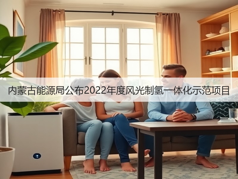 内蒙古能源局公布2022年度风光制氢一体化示范项目