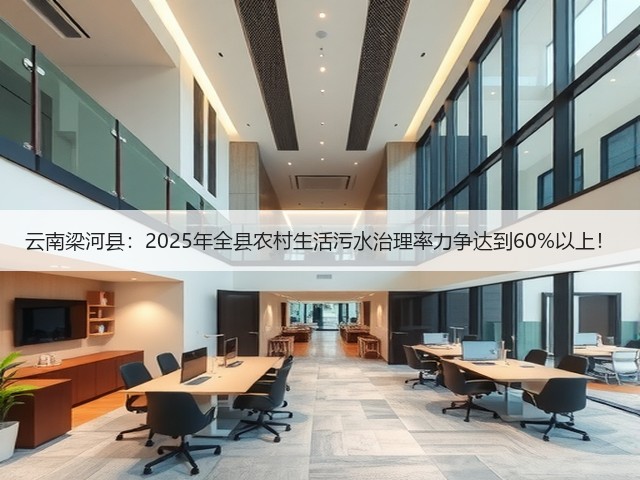 云南梁河县:2025年全县农村生活污水治理率力争达到60%以上!(图2) 云南梁河县:2025年全县农村生活污水治理率力争达到60%以上!(图2)