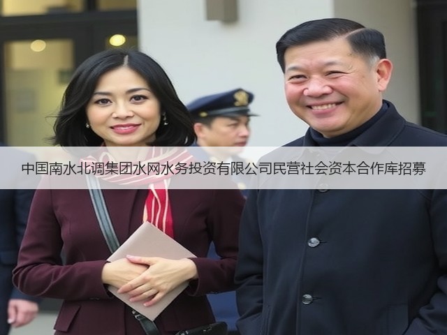 中国南水北调集团水网水务投资有限公司民营社会资本合作库招募(图2) 中国南水北调集团水网水务投资有限公司民营社会资本合作库招募(图2)