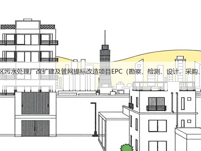 超11亿!江西九江经开区污水处理厂改扩建及管网提标改造项目EPC(勘察、检测、设计、采购、施工)总承包项目招标!(图3) 超11亿!江西九江经开区污水处理厂改扩建及管网提标改造项目EPC(勘察、检测、设计、采购、施工)总承包项目招标!(图3)