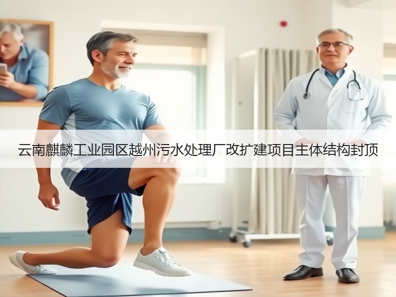 云南麒麟工业园区越州污水处理厂改扩建项目主体结构封顶 云南麒麟工业园区越州污水处理厂改扩建项目主体结构封顶