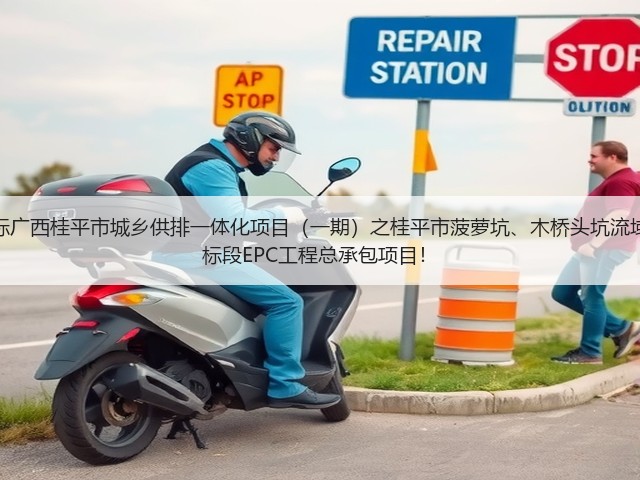 超2亿!中铁十六局预中标广西桂平市城乡供排一体化项目(一期)之桂平市菠萝坑、木桥头坑流域黑臭水体综合治理工程2标段EPC工程总承包项目!(图3) 超2亿!中铁十六局预中标广西桂平市城乡供排一体化项目(一期)之桂平市菠萝坑、木桥头坑流域黑臭水体综合治理工程2标段EPC工程总承包项目!(图3)
