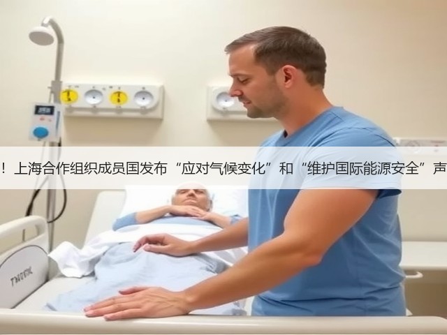 关注!上海合作组织成员国发布“应对气候变化”和“维护国际能源安全”声明!(图2) 关注!上海合作组织成员国发布“应对气候变化”和“维护国际能源安全”声明!(图2)