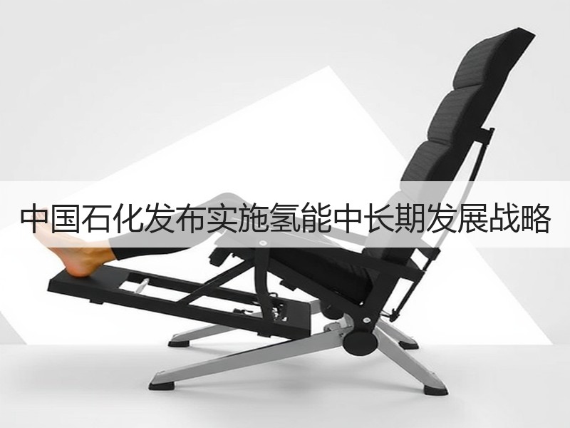 中国石化发布实施氢能中长期发展战略