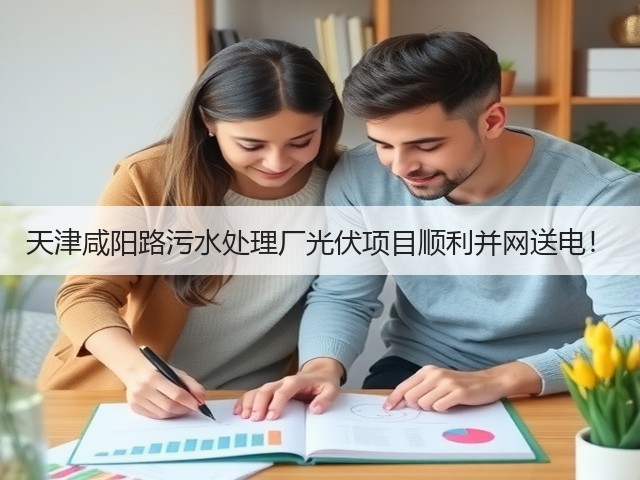 天津咸阳路污水处理厂光伏项目顺利并网送电!(图3) 天津咸阳路污水处理厂光伏项目顺利并网送电!(图3)