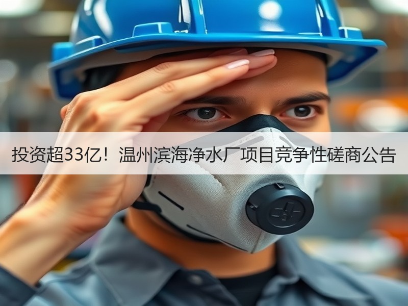 投资超33亿！温州滨海净水厂项目竞争性磋商公告