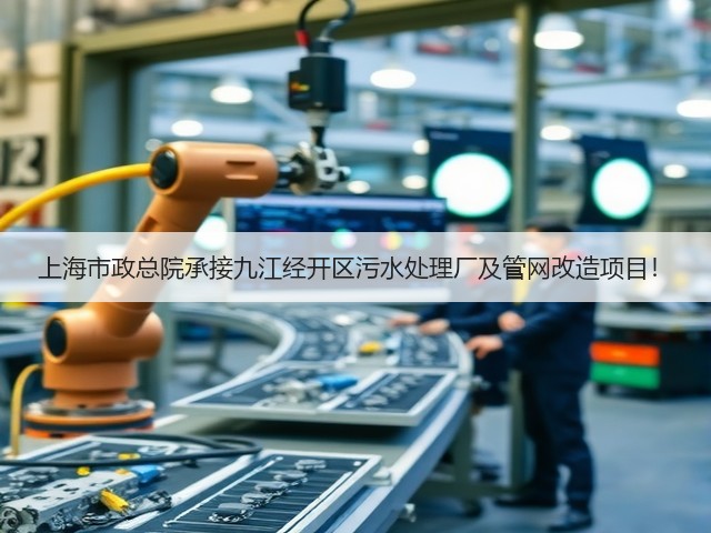 上海市政总院承接九江经开区污水处理厂及管网改造项目!(图3) 上海市政总院承接九江经开区污水处理厂及管网改造项目!(图3)