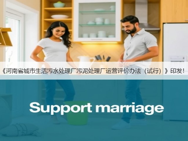 《河南省城市生活污水处理厂污泥处理厂运营评价办法（试行）》印发！(图2)