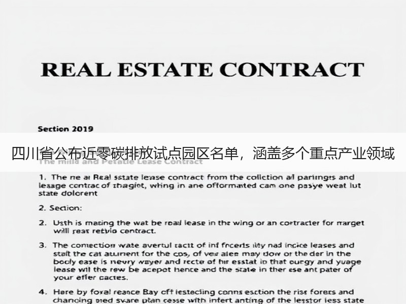 四川省公布近零碳排放试点园区名单，涵盖多个重点产业领域
