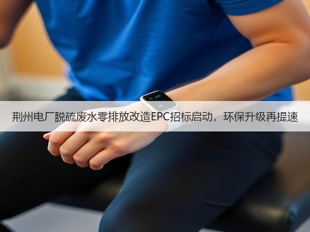 荆州电厂脱硫废水零排放改造EPC招标启动,环保升级再提速(图3) 荆州电厂脱硫废水零排放改造EPC招标启动,环保升级再提速(图3)