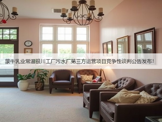 蒙牛乳业常温银川工厂污水厂第三方运营项目竞争性谈判公告发布!(图1) 蒙牛乳业常温银川工厂污水厂第三方运营项目竞争性谈判公告发布!(图1)