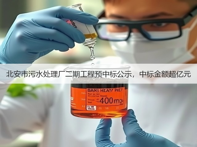 北安市污水处理厂二期工程预中标公示,中标金额超亿元(图1) 北安市污水处理厂二期工程预中标公示,中标金额超亿元(图1)