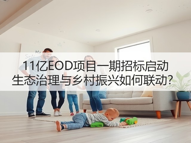 11亿EOD项目一期招标启动 生态治理与乡村振兴如何联动?(图2) 11亿EOD项目一期招标启动 生态治理与乡村振兴如何联动?(图2)