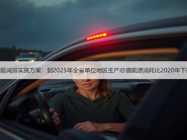 广东节能减排实施方案:到2025年全省单位地区生产总值能源消耗比2020年下降14%(图1) 广东节能减排实施方案:到2025年全省单位地区生产总值能源消耗比2020年下降14%(图1)