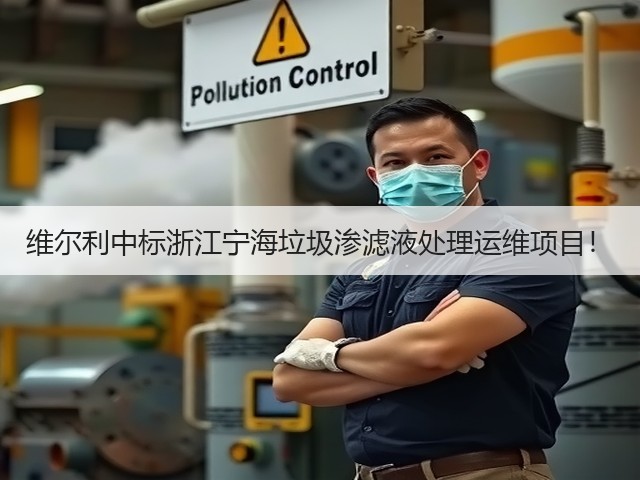 维尔利中标浙江宁海垃圾渗滤液处理运维项目!(图2) 维尔利中标浙江宁海垃圾渗滤液处理运维项目!(图2)