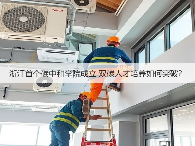浙江首个碳中和学院成立 双碳人才培养如何突破?(图3) 浙江首个碳中和学院成立 双碳人才培养如何突破?(图3)