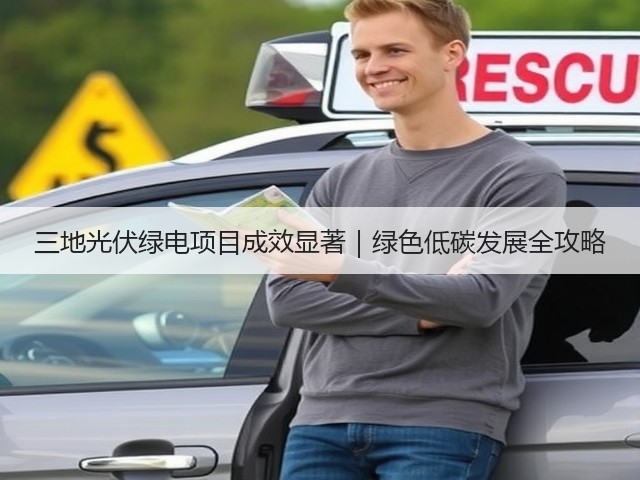 三地光伏绿电项目成效显著|绿色低碳发展全攻略(图3) 三地光伏绿电项目成效显著|绿色低碳发展全攻略(图3)