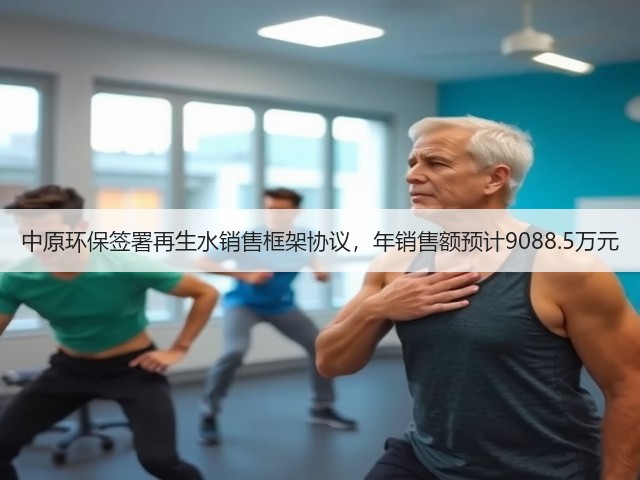 中原环保签署再生水销售框架协议,年销售额预计9088.5万元(图3) 中原环保签署再生水销售框架协议,年销售额预计9088.5万元(图3)