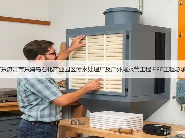 2.5亿！广东湛江市东海岛石化产业园区污水处理厂及厂外尾水管工程 EPC工程总承包招标！(图2)