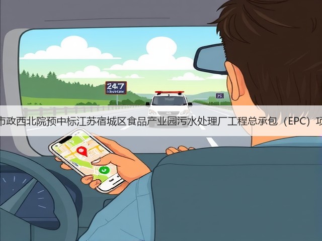 中国市政西北院预中标江苏宿城区食品产业园污水处理厂工程总承包(EPC)项目!(图2) 中国市政西北院预中标江苏宿城区食品产业园污水处理厂工程总承包(EPC)项目!(图2)