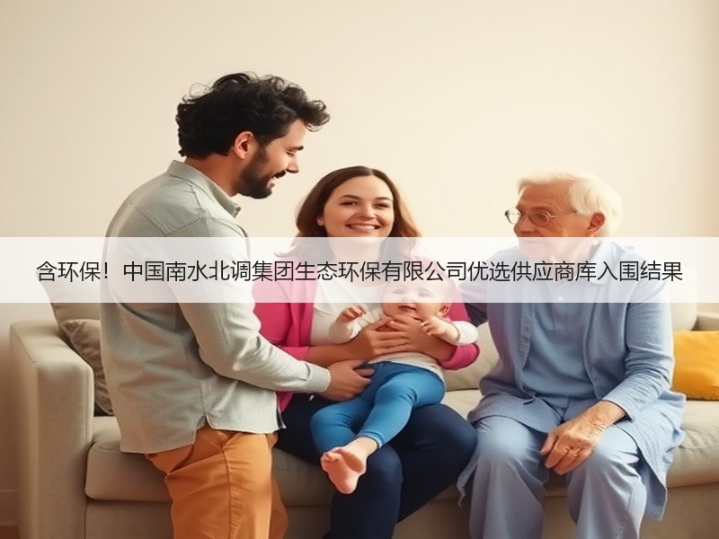 含环保！中国南水北调集团生态环保有限公司优选供应商库入围结果