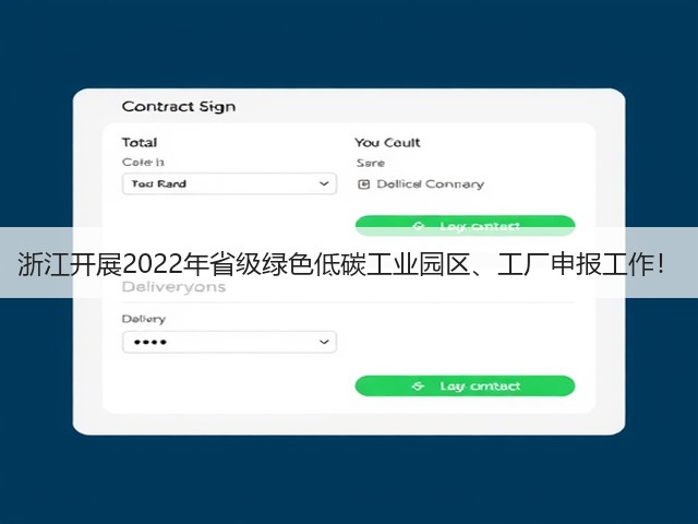 浙江开展2022年省级绿色低碳工业园区、工厂申报工作!(图1) 浙江开展2022年省级绿色低碳工业园区、工厂申报工作!(图1)