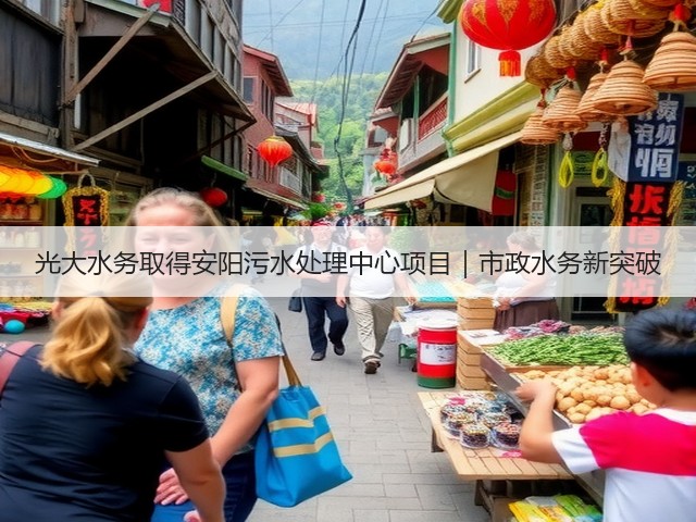 光大水务取得安阳污水处理中心项目|市政水务新突破(图1) 光大水务取得安阳污水处理中心项目|市政水务新突破(图1)