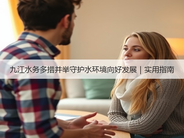 九江水务多措并举守护水环境向好发展|实用指南(图2) 九江水务多措并举守护水环境向好发展|实用指南(图2)