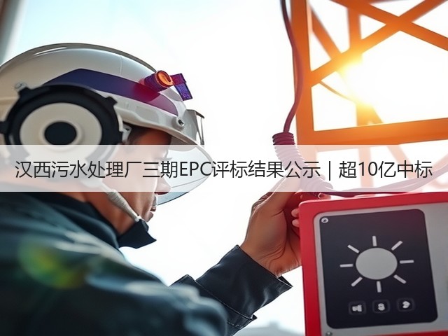 汉西污水处理厂三期EPC评标结果公示|超10亿中标(图3) 汉西污水处理厂三期EPC评标结果公示|超10亿中标(图3)