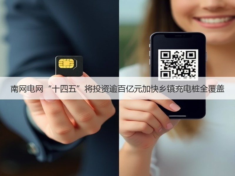 南网电网“十四五”将投资逾百亿元加快乡镇充电桩全覆盖