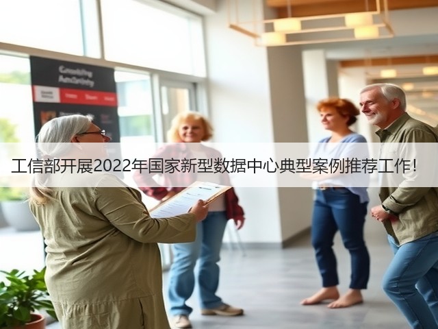 工信部开展2022年国家新型数据中心典型案例推荐工作！(图1)