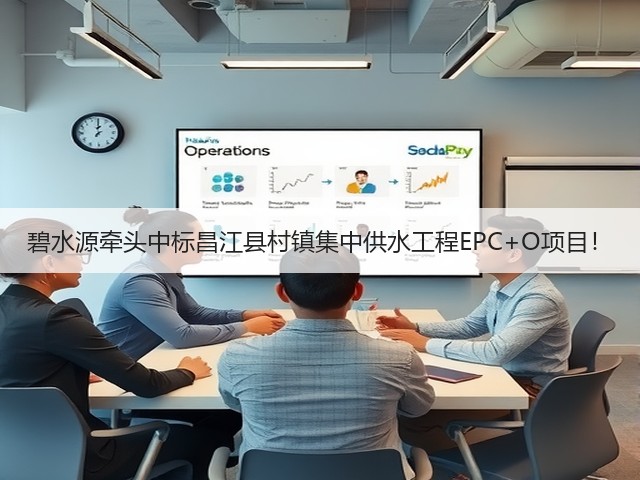 碧水源牵头中标昌江县村镇集中供水工程EPC+O项目!(图1) 碧水源牵头中标昌江县村镇集中供水工程EPC+O项目!(图1)