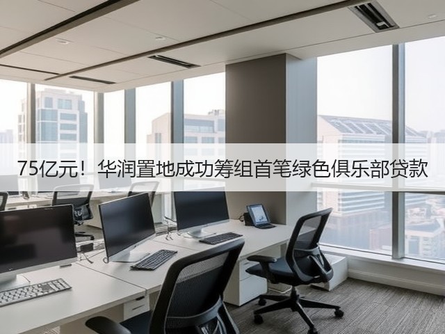 75亿元！华润置地成功筹组首笔绿色俱乐部贷款(图3)