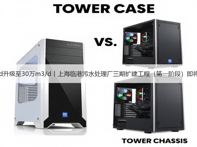 20万m3/d升级至30万m3/d丨上海临港污水处理厂三期扩建工程(第一阶段)即将投入运行(图1) 20万m3/d升级至30万m3/d丨上海临港污水处理厂三期扩建工程(第一阶段)即将投入运行(图1)